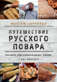 бесплатно читать книгу Путешествие русского повара автора Максим Сырников