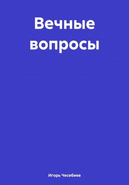 Вечные вопросы