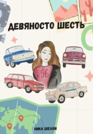 бесплатно читать книгу Девяносто шесть автора Ника Шелби