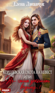 бесплатно читать книгу Королевская охота на невест, или Не стоит драконить ведьму! автора Елена Лисавчук