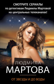 бесплатно читать книгу От звезды и до воды автора Людмила Мартова