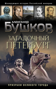 бесплатно читать книгу Загадочный Петербург. Призраки великого города автора Александр Бушков