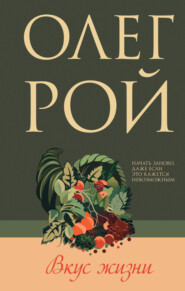 бесплатно читать книгу Вкус жизни автора Олег Рой