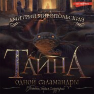 бесплатно читать книгу Тайна одной саламандры автора Дмитрий Миропольский