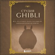 бесплатно читать книгу Студия Ghibli. Все, что нужно знать о колыбели анимационных шедевров автора  Бомбора