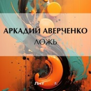 бесплатно читать книгу Ложь автора Аркадий Аверченко
