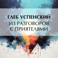 бесплатно читать книгу Из разговоров с приятелями автора Глеб Успенский