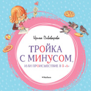 бесплатно читать книгу Тройка с минусом, или Происшествие в 5 «А» автора Ирина Пивоварова