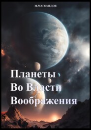 бесплатно читать книгу Планеты во власти воображения автора Магомед Магомедов