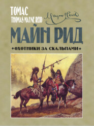 бесплатно читать книгу Охотники за скальпами автора Томас Майн Рид