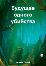бесплатно читать книгу Будущее одного убийства автора Сергей Куликов