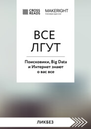бесплатно читать книгу Саммари книги «Все лгут. Поисковики, Big Data и Интернет знают о вас все» автора  Коллектив авторов
