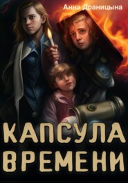 бесплатно читать книгу Капсула времени автора Анна Драницына