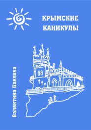 бесплатно читать книгу Крымские каникулы автора Валентина Павлова