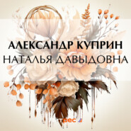 бесплатно читать книгу Наталья Давыдовна автора Александр Куприн