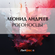 бесплатно читать книгу Рогоносцы автора Леонид Андреев