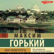 бесплатно читать книгу Мои университеты автора Максим Горький