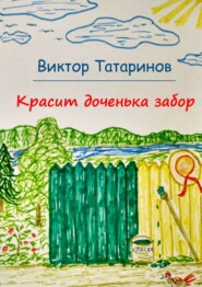 бесплатно читать книгу Красит доченька забор автора Виктор Татаринов