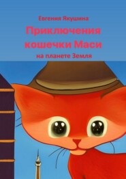 бесплатно читать книгу Приключения кошечки Маси на планете Земля автора Евгения Якушина