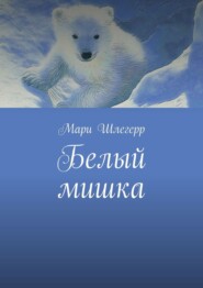 бесплатно читать книгу Белый мишка автора Мари Шлегерр