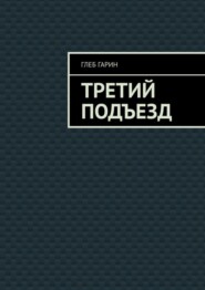 бесплатно читать книгу Третий подъезд автора Глеб Гарин