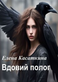 бесплатно читать книгу Вдовий полог автора Елена Касаткина