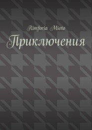 бесплатно читать книгу Приключения автора Rimforia Mioto