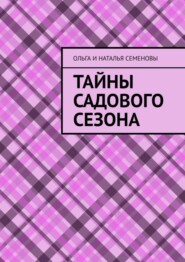 бесплатно читать книгу Тайны садового сезона автора Ольга и Наталья Семеновы