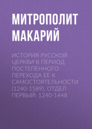 бесплатно читать книгу История Русской Церкви в период постепенного перехода ее к самостоятельности (1240-1589). Отдел первый: 1240-1448 автора Митрополит Макарий