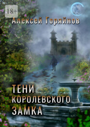 бесплатно читать книгу Тени королевского замка автора Алексей Горяйнов