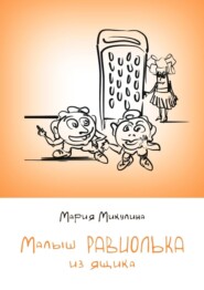 бесплатно читать книгу Малыш Равиолька из ящика автора Мария Микулина