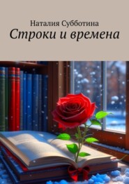 бесплатно читать книгу Строки и времена автора Наталия Субботина