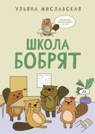 бесплатно читать книгу Школа бобрят автора Ульяна Миславская