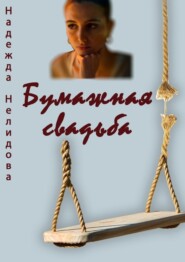 бесплатно читать книгу Бумажная свадьба автора Надежда Нелидова