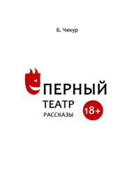 бесплатно читать книгу Ёперный театр автора Борислав Чекур