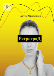 бесплатно читать книгу РетрограД автора Артём Фроленков