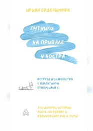 бесплатно читать книгу Путники на привале у костра автора Ирина Евдокимова
