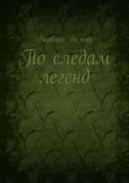 бесплатно читать книгу По следам легенд автора Варвара Белова
