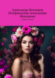 бесплатно читать книгу Поздравления Александра Невзорова. Сборник стихов автора Александр Невзоров