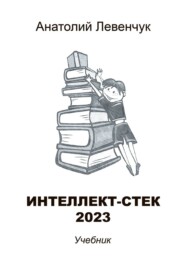 бесплатно читать книгу Интеллект-стек 2023 автора Анатолий Левенчук