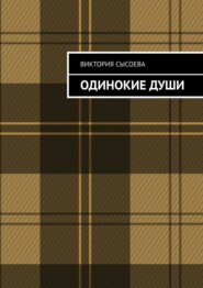 бесплатно читать книгу Одинокие души автора Виктория Сысоева