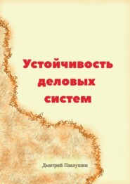 бесплатно читать книгу Устойчивость деловых систем автора Дмитрий Павлушин