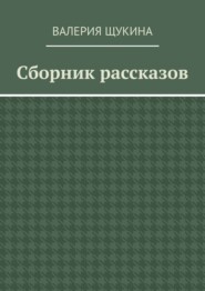 бесплатно читать книгу Сборник рассказов автора Валерия Щукина