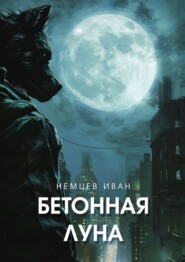 Бетонная Луна. Розенберг. Том 1