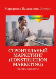 бесплатно читать книгу Строительный маркетинг (Construction Marketing). Базовые аспекты автора Маргарита Акулич