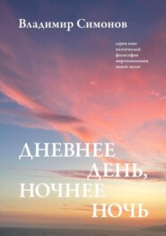 бесплатно читать книгу Дневнее день, ночнее ночь. Серия книг поэтической философии миропонимания новой эпохи автора Владимир Симонов