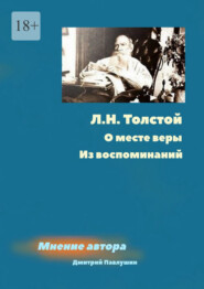 бесплатно читать книгу Л. Н. Толстой. О месте веры. Из воспоминаний автора Дмитрий Павлушин