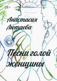 бесплатно читать книгу Песни голой женщины автора Анастасия Лютаева