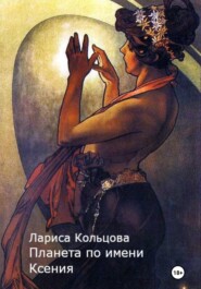 бесплатно читать книгу Планета по имени Ксения автора Лариса Кольцова