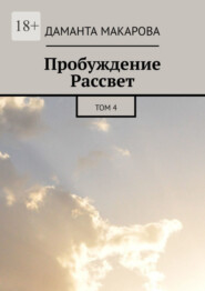 бесплатно читать книгу Пробуждение Рассвет. Том 4 автора Даманта Макарова